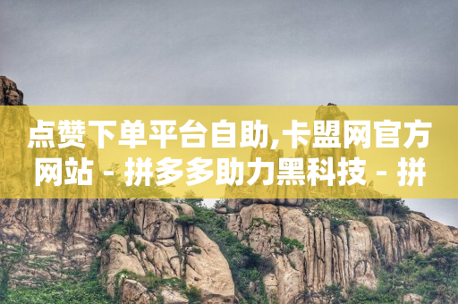 24小时自助下单拼多多,给视频点赞挣钱是真的吗,抖 音 免费 下载到手机安装 -风速云商城下载 24小时自助下单拼多多,给视频点赞挣钱是真的吗,抖 音 免费 下载到手机安装 -风速云商城下载
