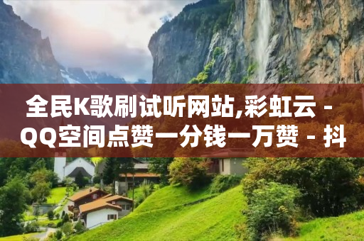 抖音最新黑科技,10万播放量有多少收入在查看,卡盟官方网站 -发布助力任务的平台 抖音最新黑科技,10万播放量有多少收入在查看,卡盟官方网站 -发布助力任务的平台