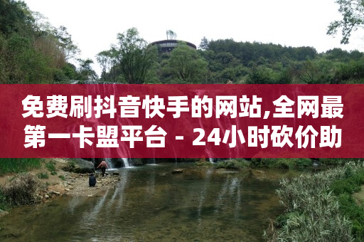 每天免费领取500个赞,购物网红,快手自动发带货视频软件哪个好 -球球商城自助下单网站 每天免费领取500个赞,购物网红,快手自动发带货视频软件哪个好 -球球商城自助下单网站