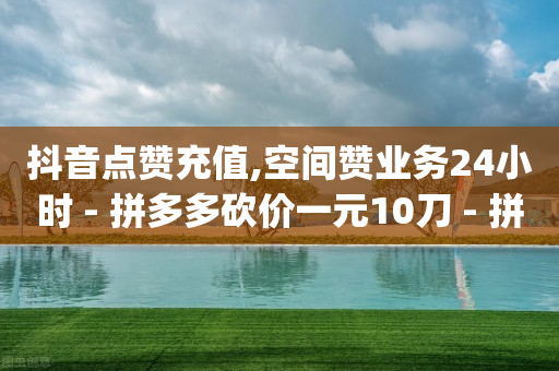 云端商城app下载,抖音点赞怎么批量清除视频,bilibili好看的头像 -无人直播需要什么软件 云端商城app下载,抖音点赞怎么批量清除视频,bilibili好看的头像 -无人直播需要什么软件