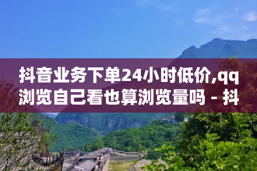 抖音黑科技引流软件免费版下载,抖音显示是铁粉是怎么意思,app推广怎么联系一手代理 -商品浏览量查询 抖音黑科技引流软件免费版下载,抖音显示是铁粉是怎么意思,app推广怎么联系一手代理 -商品浏览量查询