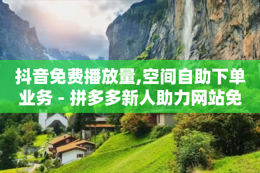 免费自动点广告挂机软件,赠送一个灯牌会每天扣钱吗,快手网红商城 -拼多多新用户助力网站是什么 免费自动点广告挂机软件,赠送一个灯牌会每天扣钱吗,快手网红商城 -拼多多新用户助力网站是什么