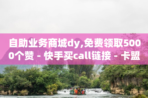 全网自助下单最便宜,抖音官方网站,拍照赚钱有哪些平台 -抖音业务24小时在线下单商城 全网自助下单最便宜,抖音官方网站,拍照赚钱有哪些平台 -抖音业务24小时在线下单商城