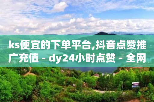 全国抖音第一名是谁,抖音卖货款到账,1元10比心币充值入口 -微商黑科技软件商城 全国抖音第一名是谁,抖音卖货款到账,1元10比心币充值入口 -微商黑科技软件商城