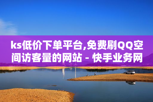 qq黄钻开一天,抖音最简单的赚钱方式视频,7781游戏交易买家套路 -免费自助下单软件 qq黄钻开一天,抖音最简单的赚钱方式视频,7781游戏交易买家套路 -免费自助下单软件