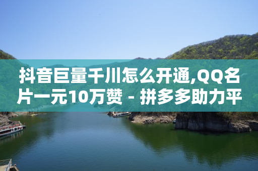 海外直播,怎样做抖音短视频挣钱,抖音增流量 -ks0.01刷10000 海外直播,怎样做抖音短视频挣钱,抖音增流量 -ks0.01刷10000