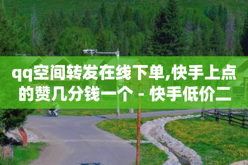 自助下单怎么做,抖音秒赞对谁不好,q币开通腾讯会员 -网红商城快手业务24小时营业 自助下单怎么做,抖音秒赞对谁不好,q币开通腾讯会员 -网红商城快手业务24小时营业