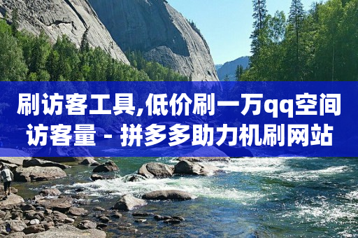 助力打榜兼职平台app,抖音点赞提醒怎么关闭,网红商城下载破解版 -自动下单助手 助力打榜兼职平台app,抖音点赞提醒怎么关闭,网红商城下载破解版 -自动下单助手