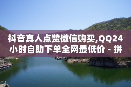 浏览单是真的吗,抖音点赞充值秒到账平台,英锦科技诈骗 -拼多多助力一元十刀网页 浏览单是真的吗,抖音点赞充值秒到账平台,英锦科技诈骗 -拼多多助力一元十刀网页