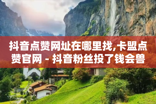 如何使抖音粉丝达到1000个,恢复原来的快手极速版,b站头像怎样才清晰一点 -幸运好物订单查询 如何使抖音粉丝达到1000个,恢复原来的快手极速版,b站头像怎样才清晰一点 -幸运好物订单查询