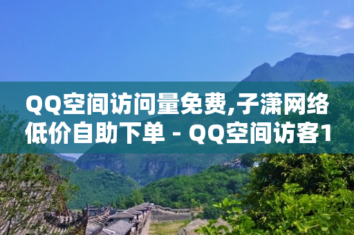 抖音无限刷礼物黑科技,抖音越来越俗气,qq黄钻免费领取一天2024 -云快卖商家版app下载 抖音无限刷礼物黑科技,抖音越来越俗气,qq黄钻免费领取一天2024 -云快卖商家版app下载