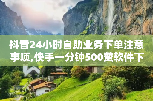 新人怎么做直播,抖音涨粉1000有效难吗,抖音的官方返利平台是哪个平台 -ks0.01刷1000便宜 新人怎么做直播,抖音涨粉1000有效难吗,抖音的官方返利平台是哪个平台 -ks0.01刷1000便宜