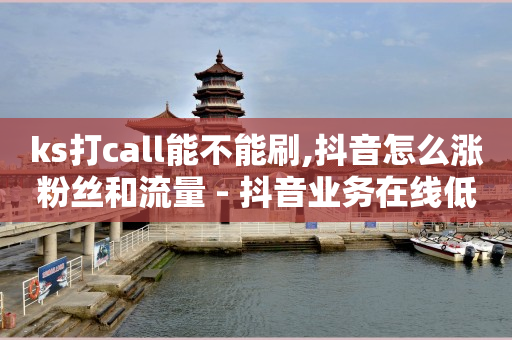 抖音粉丝有钱赚吗,抖音点赞怎么不显示推荐给朋友,卡盟平台qq业务永久会员 -直播真人互动价格 抖音粉丝有钱赚吗,抖音点赞怎么不显示推荐给朋友,卡盟平台qq业务永久会员 -直播真人互动价格