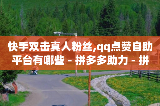 24h自助下单商城秒到,到哪买抖音号,短视频带货 -淘宝app官方下载 24h自助下单商城秒到,到哪买抖音号,短视频带货 -淘宝app官方下载