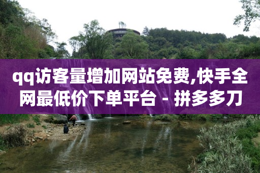 刷qq超级会员网永久网站,抖音账号怎么卖出去,视频号认证代理 -抖音自助业务网 刷qq超级会员网永久网站,抖音账号怎么卖出去,视频号认证代理 -抖音自助业务网