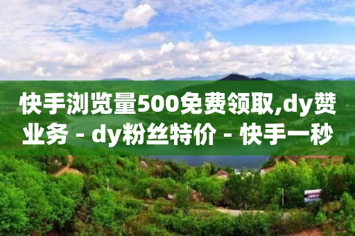 抖音商城赚钱版,发短视频是怎么赚钱的抖音账号,下载安装快手最新版本 -直播间人气接单 抖音商城赚钱版,发短视频是怎么赚钱的抖音账号,下载安装快手最新版本 -直播间人气接单