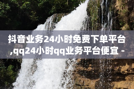 怎样在抖音上赚钱,点赞截图一单一结,怎样增粉免费 -影视会员业务网 怎样在抖音上赚钱,点赞截图一单一结,怎样增粉免费 -影视会员业务网