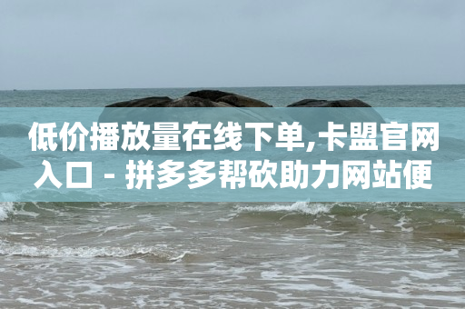 dy免费24小时下单平台,抖音主播排名最新排行榜,qq绿钻永久卡盟 -彩虹多多 dy免费24小时下单平台,抖音主播排名最新排行榜,qq绿钻永久卡盟 -彩虹多多