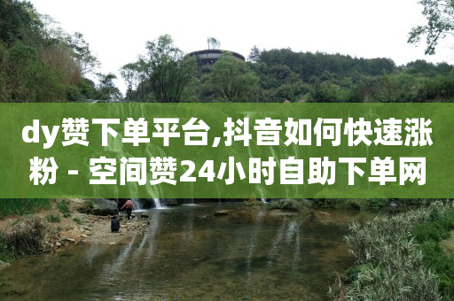 抖音粉丝业务套餐在哪里看,抖音多少播放量有收入,手机开通豪华绿钻 -优购商城拼单钱被冻结了 抖音粉丝业务套餐在哪里看,抖音多少播放量有收入,手机开通豪华绿钻 -优购商城拼单钱被冻结了
