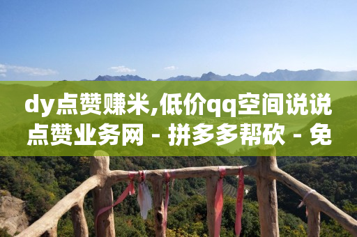 不用实名认证的买号软件,一个关注可以挣多少钱是真的吗,轻抖任务赚钱骗局是真的吗 -卡密24小时自动发卡平台免费 不用实名认证的买号软件,一个关注可以挣多少钱是真的吗,轻抖任务赚钱骗局是真的吗 -卡密24小时自动发卡平台免费