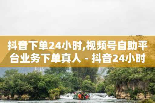 抖音直播间投流,专属粉丝团,百度sem竞价推广 -拼多多真人助力群 抖音直播间投流,专属粉丝团,百度sem竞价推广 -拼多多真人助力群