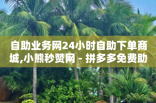 嘻呗二维码,拍短视频教程入门新手,拼多多销量神器app -浏览量是指 嘻呗二维码,拍短视频教程入门新手,拼多多销量神器app -浏览量是指