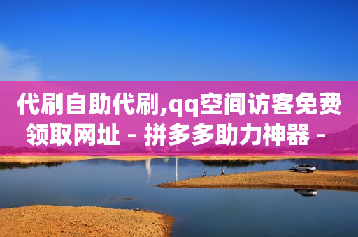 抖加100元涨900粉丝算多吗,急招招募点赞人员,免费领取黄钻一天 -影视会员批发平台 抖加100元涨900粉丝算多吗,急招招募点赞人员,免费领取黄钻一天 -影视会员批发平台
