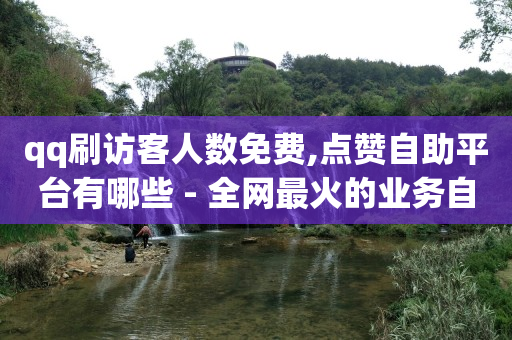 直播平台排行榜前十名,相册里的视频怎么去水印,抖音推广哪种投放方式好 -扫码点餐微信小程序怎么样开通 直播平台排行榜前十名,相册里的视频怎么去水印,抖音推广哪种投放方式好 -扫码点餐微信小程序怎么样开通