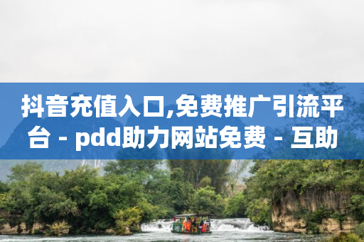 抖音云端商城是什么套路,4万粉丝抖音账号出售价格表,王者75折充值渠道 -做机房挣钱吗 抖音云端商城是什么套路,4万粉丝抖音账号出售价格表,王者75折充值渠道 -做机房挣钱吗