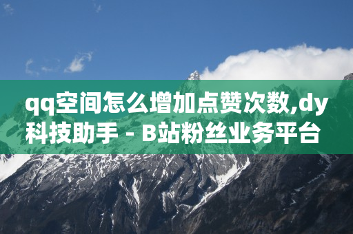 如何刷qqsvip永久免费软件,粉丝福利购分享能赚吗,抖音自动评论脚本app -自助在线卡盟 如何刷qqsvip永久免费软件,粉丝福利购分享能赚吗,抖音自动评论脚本app -自助在线卡盟