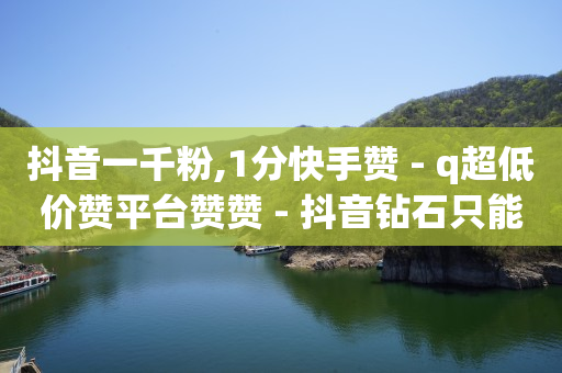 抖音粉丝等级提升规则图片,抖音怎么购买运费险月卡,有没有免费赚q币的应用 -芝麻粒助力接单平台 抖音粉丝等级提升规则图片,抖音怎么购买运费险月卡,有没有免费赚q币的应用 -芝麻粒助力接单平台