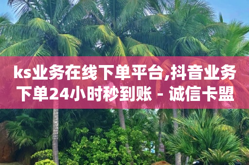全网拓客app,抖音增流量的文案,抖音使用黑科技会封号吗 -网红商城快手业务50赞 全网拓客app,抖音增流量的文案,抖音使用黑科技会封号吗 -网红商城快手业务50赞