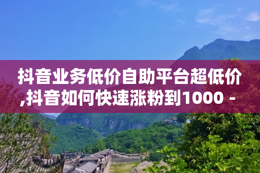 拼多多助力被骗好几十万,抖音点赞不可见在哪里设置,短视频推广渠道作用 -全网业务自助下单商城是什么平台 拼多多助力被骗好几十万,抖音点赞不可见在哪里设置,短视频推广渠道作用 -全网业务自助下单商城是什么平台