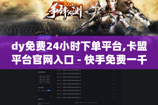 如何在qq上赚qq币,怎么让抖音粉丝增加粉丝量,自助业务商城 卡盟 -电影票购买平台 如何在qq上赚qq币,怎么让抖音粉丝增加粉丝量,自助业务商城 卡盟 -电影票购买平台