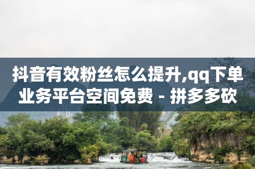 怎么弄微信下单小程序,全网抖音粉丝排行榜在哪里看,赚佣金做任务赚的平台 -微商货源批发官网 怎么弄微信下单小程序,全网抖音粉丝排行榜在哪里看,赚佣金做任务赚的平台 -微商货源批发官网