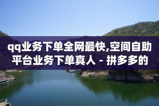 十年前删掉的qq好友能找回吗,抖音赚流量钱是怎么操作的,视频号如何快速吸粉 -拼多多新用户助力软件管用吗 十年前删掉的qq好友能找回吗,抖音赚流量钱是怎么操作的,视频号如何快速吸粉 -拼多多新用户助力软件管用吗