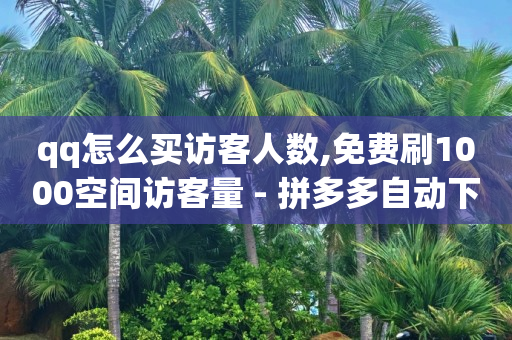 2024年抖音粉丝排行榜前二十,粉丝灯牌升级最简单三个步骤,b站头像如何不模糊 -拼多多助力软件真的假的 2024年抖音粉丝排行榜前二十,粉丝灯牌升级最简单三个步骤,b站头像如何不模糊 -拼多多助力软件真的假的