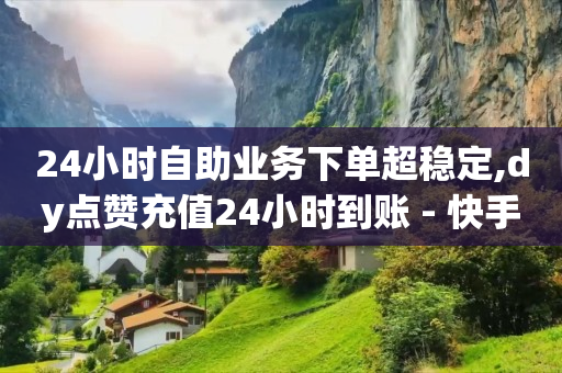 被骗了5个小时后止付有用吗,抖音点赞为什么会封号,点赞评论任务接单大厅怎么弄 -全网最低价业务平台短信 被骗了5个小时后止付有用吗,抖音点赞为什么会封号,点赞评论任务接单大厅怎么弄 -全网最低价业务平台短信