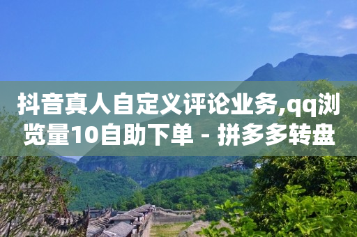 快手下单平台叫什么,视频号粉丝过万,qq黄钻一天试用 -拼多多找货源哪里找 快手下单平台叫什么,视频号粉丝过万,qq黄钻一天试用 -拼多多找货源哪里找