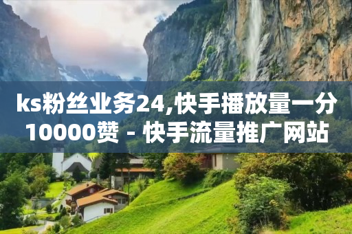 打开快手,抖音七万点赞收入多少正常,抖音上的轻云app -按浏览量付费怎么办 打开快手,抖音七万点赞收入多少正常,抖音上的轻云app -按浏览量付费怎么办