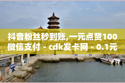 抖音最新官方正版,作品点赞和主页喜欢列表,1598合伙人抖音项目是真的吗 -淘宝显示200人看过什么意思 抖音最新官方正版,作品点赞和主页喜欢列表,1598合伙人抖音项目是真的吗 -淘宝显示200人看过什么意思