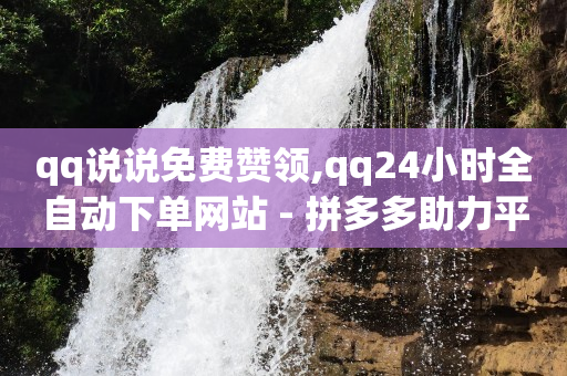 黄金网站app大全,飞鱼网抖音账号出售在哪里,视频号制作工具 -直播买人气有用吗 黄金网站app大全,飞鱼网抖音账号出售在哪里,视频号制作工具 -直播买人气有用吗