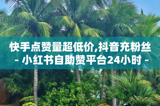 心遇绿钻最简单三个解释,抖音点赞不让别人看见怎么设置,抖音黑科技软件资源库怎么关闭 -拼多多自动生成订单怎么取消 心遇绿钻最简单三个解释,抖音点赞不让别人看见怎么设置,抖音黑科技软件资源库怎么关闭 -拼多多自动生成订单怎么取消