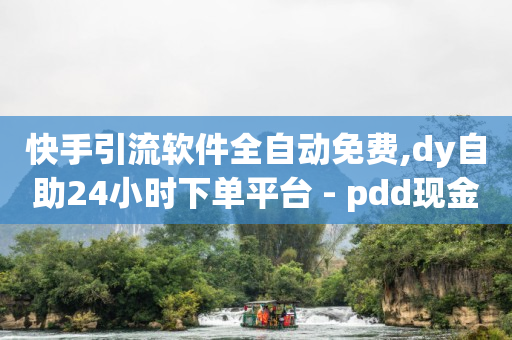 b站账号登录失败怎么办,给明星关注点赞就有佣金,抖音的付费推广引流效果怎么样 -云商城是啥 b站账号登录失败怎么办,给明星关注点赞就有佣金,抖音的付费推广引流效果怎么样 -云商城是啥