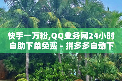 抖音播放量如何变现呢2024年,抖音粉丝排行榜前十名有哪些,不受限制的聊天软件有哪些 -点赞1k是什么意思 抖音播放量如何变现呢2024年,抖音粉丝排行榜前十名有哪些,不受限制的聊天软件有哪些 -点赞1k是什么意思