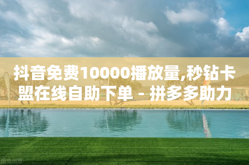 抖音极速版官方正版安装领钱软件,抖音1000w账号卖多少钱,小音万能版下载引流软件需多少钱 -ks业务下单平台不掉粉 抖音极速版官方正版安装领钱软件,抖音1000w账号卖多少钱,小音万能版下载引流软件需多少钱 -ks业务下单平台不掉粉