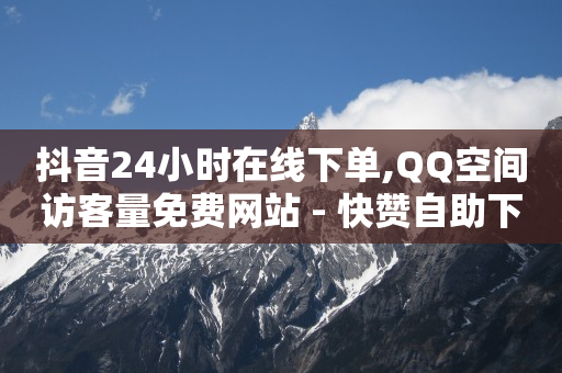 在线下单,怎么清除抖音点赞的视频,2024年新版免费抖音 -拼多多砍一刀助力平台在哪里 在线下单,怎么清除抖音点赞的视频,2024年新版免费抖音 -拼多多砍一刀助力平台在哪里
