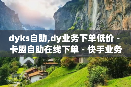 自助下单浏览量怎么算,刷视频赚钱一天20元看看赚,抖音营销软件叫什么 -网易云24h自助下单商城 自助下单浏览量怎么算,刷视频赚钱一天20元看看赚,抖音营销软件叫什么 -网易云24h自助下单商城
