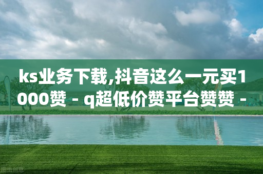 抖音粉丝秒到账怎么关闭,抖音在哪发视频可以有收益,视频广告推广接单平台有哪些 -风速科技 抖音粉丝秒到账怎么关闭,抖音在哪发视频可以有收益,视频广告推广接单平台有哪些 -风速科技