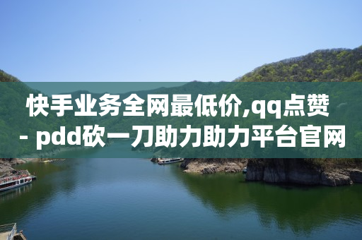 拼多多全自动下单软件,拉人注册给佣金的app,快手1万播放量挣多少钱 -机房销售 拼多多全自动下单软件,拉人注册给佣金的app,快手1万播放量挣多少钱 -机房销售